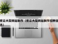 泰安密云大型网站制作（密云大型网站制作招聘信息）
