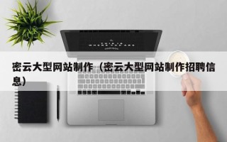 泰安密云大型网站制作（密云大型网站制作招聘信息）